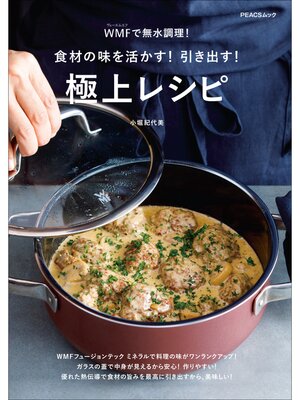 cover image of WMFで無水調理!　食材の味を活かす!引き出す!極上レシピ